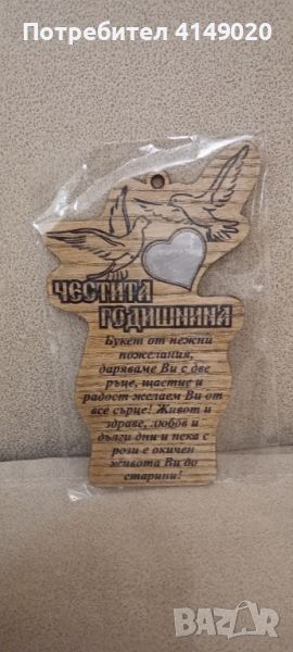 Честита годишнина, снимка 1