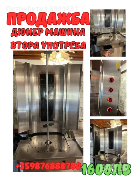 Дюнер машина 60кг, втора употреба, снимка 1