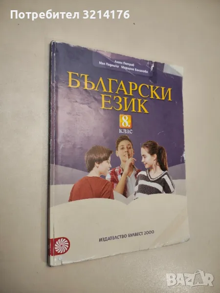 Български език за 8. клас - Ангел Петров, Мая Падешка, Мариана Балинова (2017), снимка 1