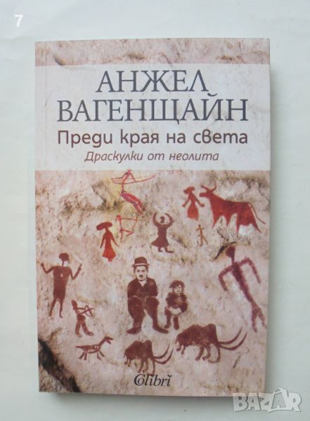 Книга Преди края на света - Анжел Вагенщайн 2011 г., снимка 1