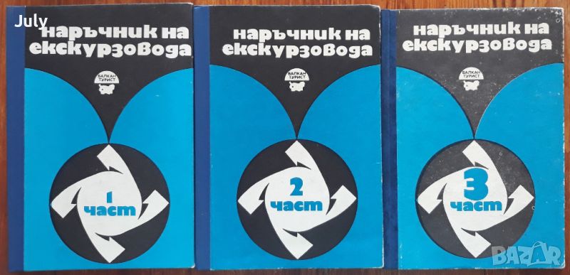 Наръчник на екскурзовода, част 1-3, Марга Иванова, снимка 1