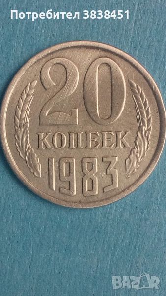20 копеек 1983 года Русия, снимка 1