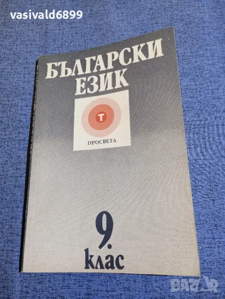 Български език за 9 клас , снимка 1