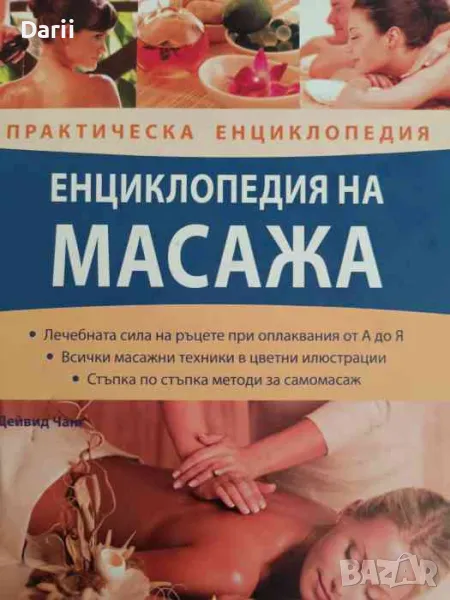 Енциклопедия на масажа. Практическа енциклопедия- Дейвид Чанг, снимка 1