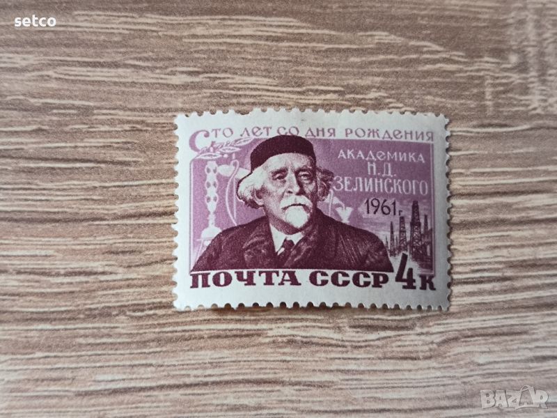 СССР Личности Зелински 1961 г., снимка 1