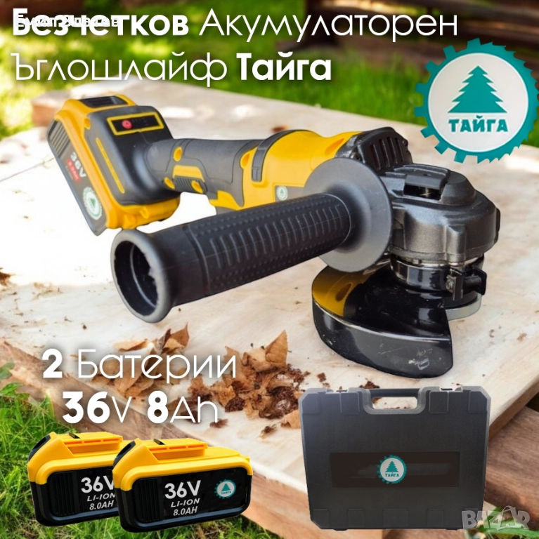 Акумулаторен Безчетков Ъглошлайф Тайга 36V 8Ah + 2 Батерии и Зарядно с Куфар, снимка 1