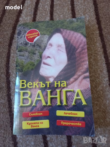 Векът на Ванга , снимка 1