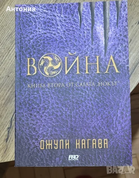 Джули Кагава Война книга втора , снимка 1