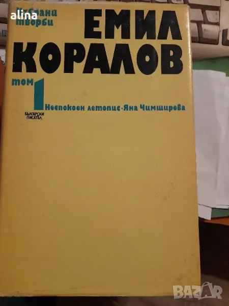 ЕМИЛ КОРАЛОВ Избрани творби том 1: Неспокоен летопис.Яна Чимширева, снимка 1