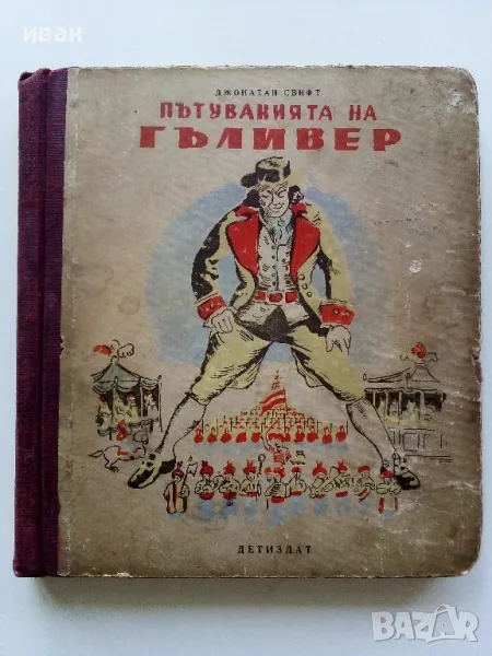 Пътуванията на Гъливер - Джонатан Свифт - 1949г., снимка 1