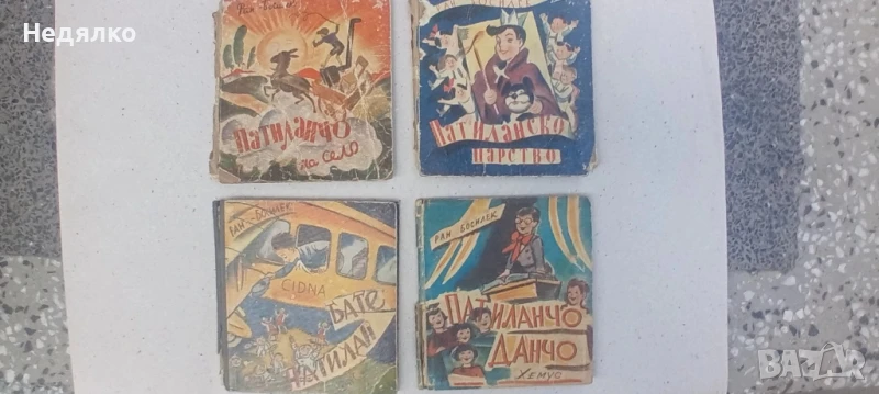 Патиланци,Ран Босилек,1945г,4 книжки, снимка 1