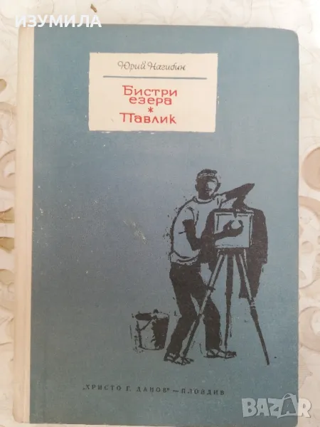Бистри езера / Павлик - Юрий Нагибин, снимка 1