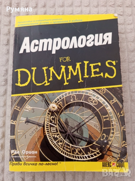 "Астрология for dummies" от Рае Орион, снимка 1