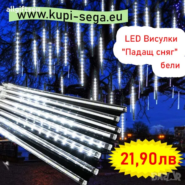 LED Висулки "Падащ сняг" бели, снимка 1