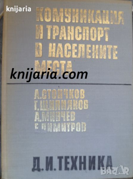 Комуникация и транспорт в населените места, снимка 1