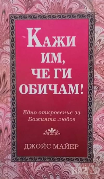 Кажи им, че ги обичам! Джойс Майер, снимка 1
