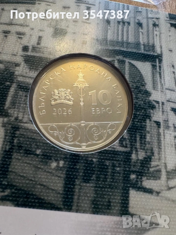 Първата българска юбилейна монета в евро , снимка 2 - Нумизматика и бонистика - 53284461