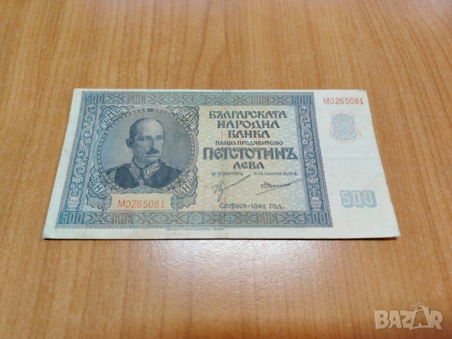 500 лева 1942 година.