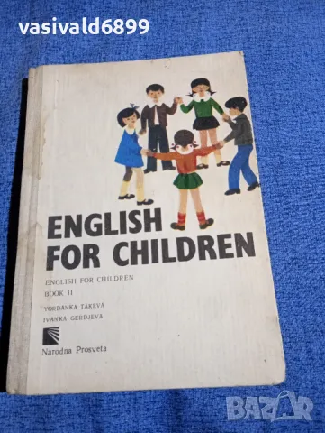 "Английски за деца" книга втора , снимка 1 - Чуждоезиково обучение, речници - 48359167