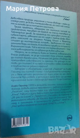 Плажът - Алекс Гарланд , снимка 2 - Художествена литература - 48286293