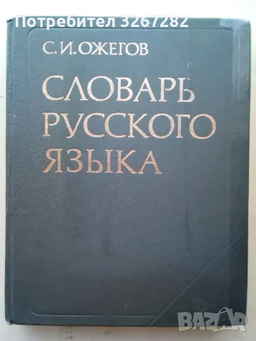 Речник,Голям,Пълен:А-Я,Съвременен,Руски Език,Тълковен, снимка 1 - Чуждоезиково обучение, речници - 46822190