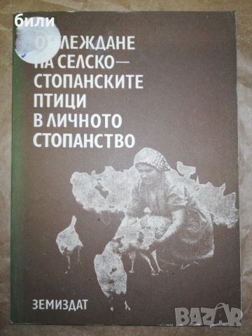 ОТГЛЕЖДАНЕ НА СЕЛСКОСТОПАНСКИТЕ ПТИЦИ В ЛИЧНОТО СТОПАНСТВО , снимка 1 - Специализирана литература - 46227326