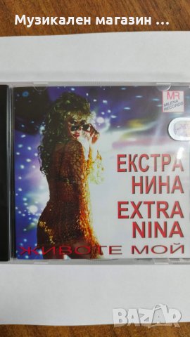Екстра Нина-Животе мой, снимка 2 - CD дискове - 45072091