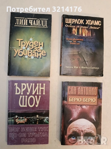 Берю-Берю - Сан Антонио