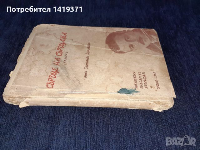 Стара книга 1940г. - Сърце на сърдцата - Симеон Дановски, снимка 3 - Художествена литература - 45664809
