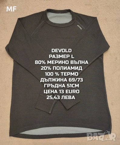 МЕРИНО ВЪЛНА ЗА МЪЖЕ В РАЗМЕР L , снимка 5 - Спортни дрехи, екипи - 53932999