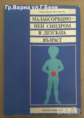 Малабсорбционен синдром в детската възраст  Георги Панчев 5лв