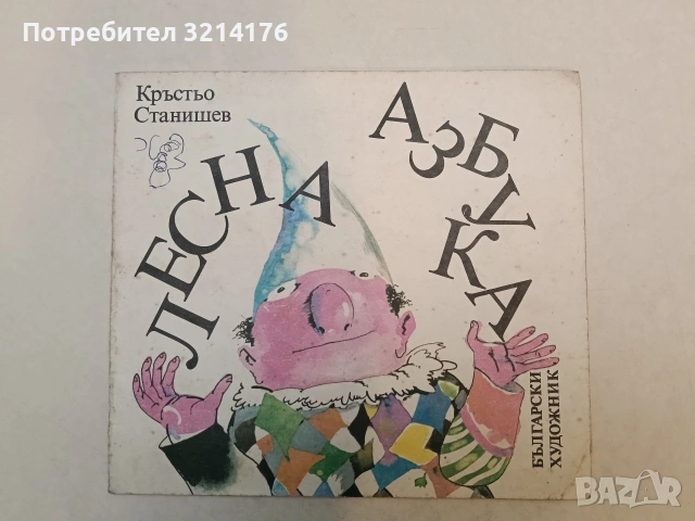 Лесна азбука. Весела книжка с гатанки за всяка буква - Кръстьо Станишев (1987)