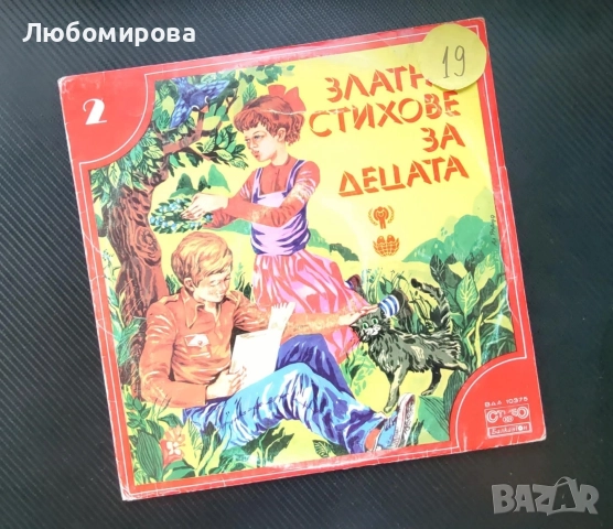 Детски плочи с приказки,песнички и стихотворения, снимка 5 - Грамофонни плочи - 52797294