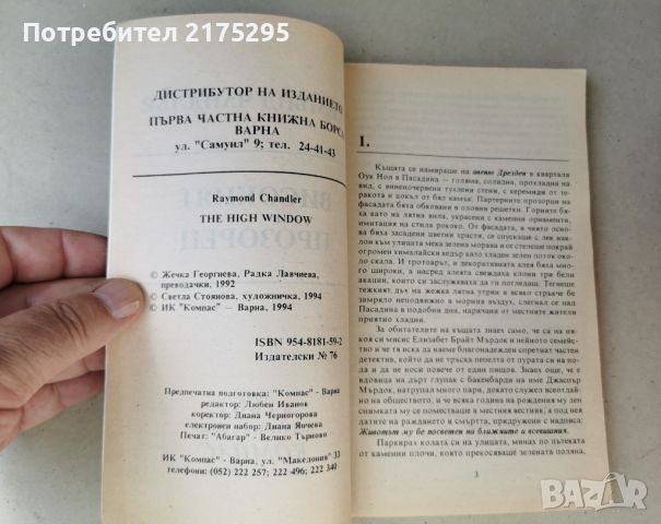 Реймънд Чандлър-Високият Прозорец-изд.1994г, снимка 3 - Художествена литература - 46608367