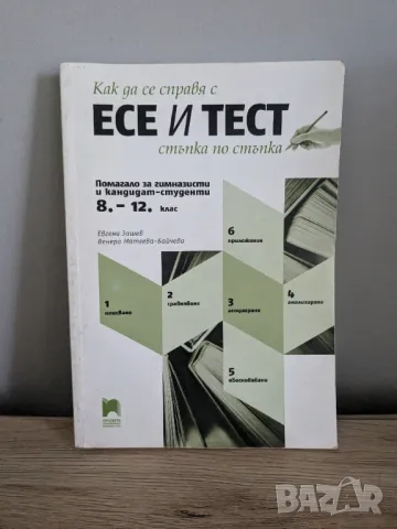 Как да се справя с есе и тест стъпка по стъпка, снимка 1 - Учебници, учебни тетрадки - 46837089