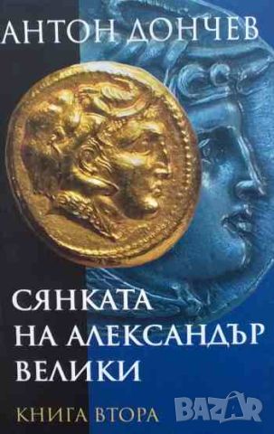 Сянката на Александър Велики. Книга 2, снимка 1 - Художествена литература - 46404013