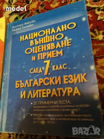 Национално външно оценяване и прием след 7 клас Български език и литература - Бистра Жекова, Минка Т, снимка 1 - Ученически пособия, канцеларски материали - 49163154