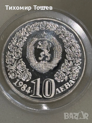 10 лева 1984 Десетилетие на ООН за жените , снимка 2 - Нумизматика и бонистика - 52938002