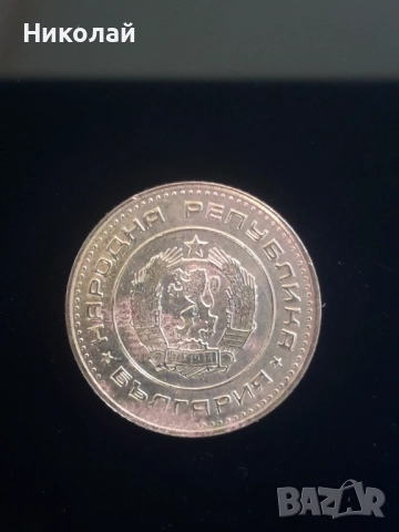 рядката монета от 1 стотинка 1970г. НРБ., снимка 2 - Нумизматика и бонистика - 52249217
