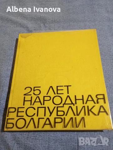 "25 години Народна Република България", снимка 1 - Специализирана литература - 47586274