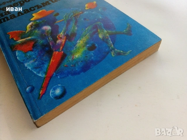 Резерватът на таласъмите - Клифърд Саймък - 1985г, снимка 3 - Художествена литература - 53426416