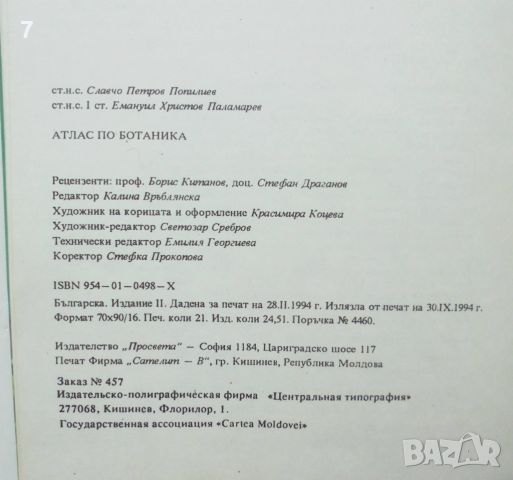 Книга Атлас по ботаника - Славчо Петров, Емануил Паламарев 1994 г., снимка 6 - Други - 46388553