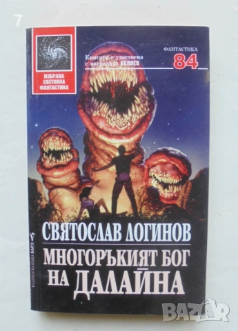 Книга Многоръкият бог на Далайна - Святослав Логинов 2001 г. Избрана световна фантастика 84, снимка 1