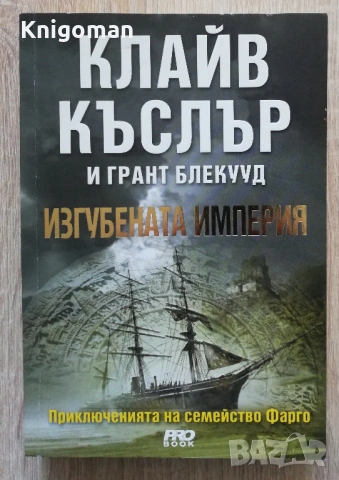 Приключенията на семейство Фарго, книга 2: Изгубената империя, Клайф Къслър, Грант Блекууд