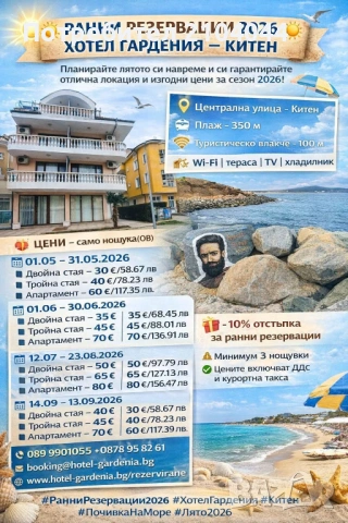 РАННИ РЕЗЕРВАЦИИ 2026 | ХОТЕЛ ГАРДЕНИЯ – КИТЕН   Планирайте лятото си навреме и си гарантирайте , снимка 2 - Почивки на море - 53685158