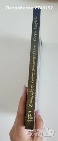 Котаракът, който спасяваше книги - Сосуке Нацукава, снимка 3 - Художествена литература - 50472304