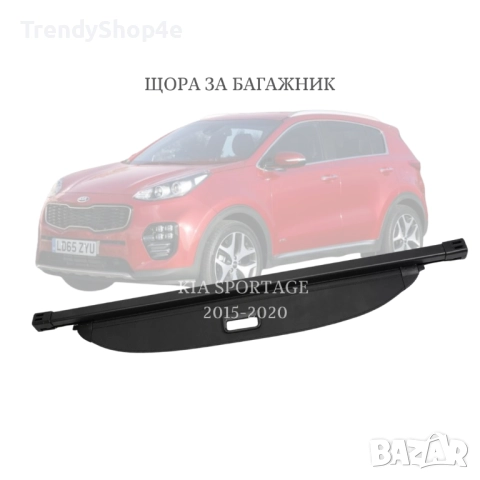 Шора за багажник на KIA SPORTAGE 2015 - 2020 (НОВА)