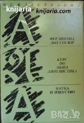 Курс по обща Лингвистика, снимка 1 - Специализирана литература - 47747934