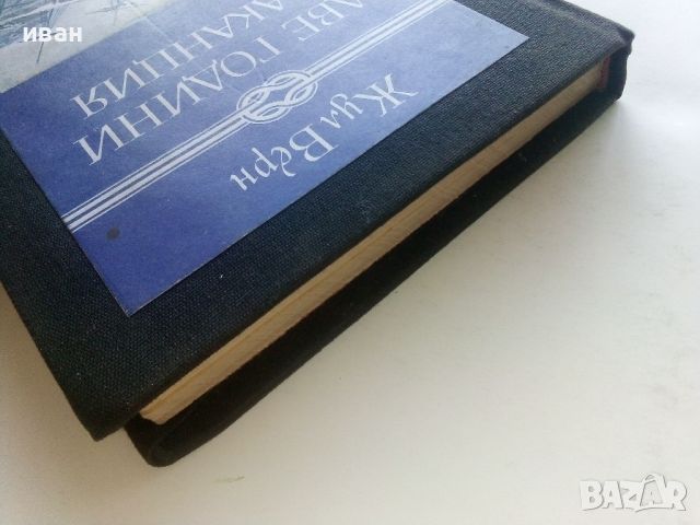 Две години ваканция - Жул Верн - 1982г., снимка 9 - Детски книжки - 46646664