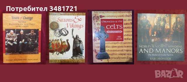 Европейска и световна история - 39 книги, снимка 4 - Художествена литература - 52480469